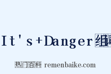 It's+Danger组词是什么意思的图片